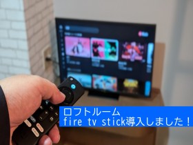 Amazon fire tv stickがホテルで楽しめます。